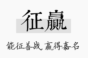 征赢名字的寓意及含义