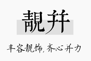 靓并名字的寓意及含义