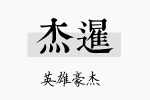 杰暹名字的寓意及含义