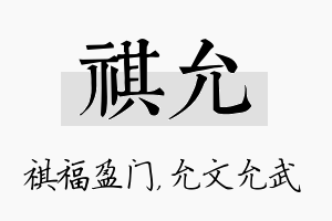 祺允名字的寓意及含义