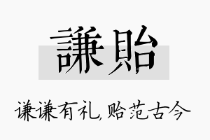 谦贻名字的寓意及含义