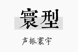 寰型名字的寓意及含义