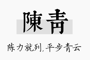 陈青名字的寓意及含义