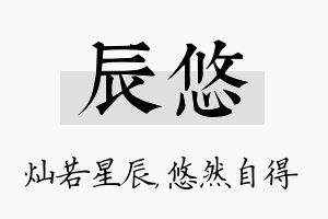 辰悠名字的寓意及含义