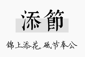 添节名字的寓意及含义