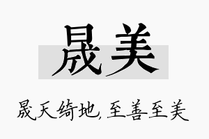 晟美名字的寓意及含义