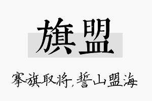 旗盟名字的寓意及含义