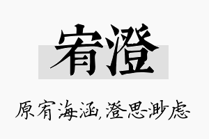 宥澄名字的寓意及含义