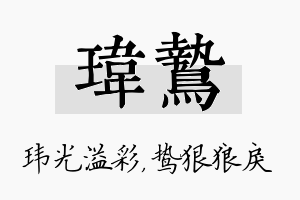 玮鸷名字的寓意及含义