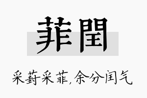 菲闰名字的寓意及含义