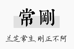 常刚名字的寓意及含义