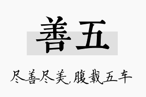 善五名字的寓意及含义