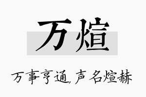 万煊名字的寓意及含义