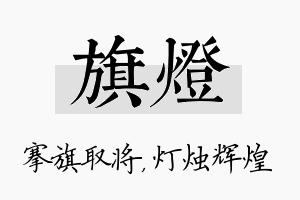 旗灯名字的寓意及含义