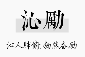 沁励名字的寓意及含义