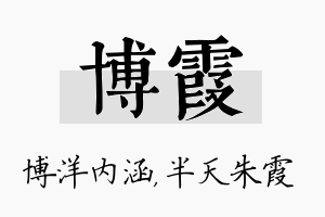 博霞名字的寓意及含义