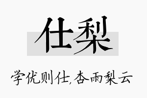 仕梨名字的寓意及含义