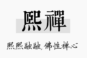 熙禅名字的寓意及含义