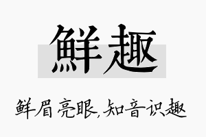 鲜趣名字的寓意及含义