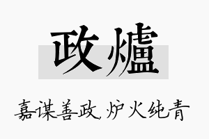 政炉名字的寓意及含义