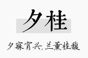 夕桂名字的寓意及含义