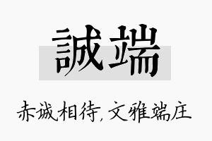 诚端名字的寓意及含义