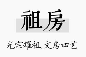 祖房名字的寓意及含义