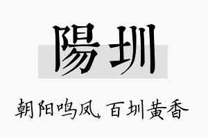 阳圳名字的寓意及含义