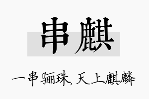 串麒名字的寓意及含义