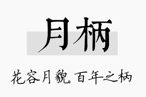 月柄名字的寓意及含义