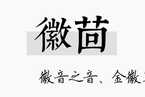 徽茴名字的寓意及含义