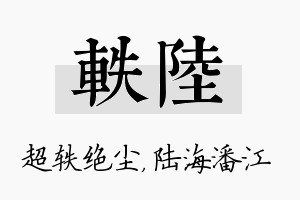 轶陆名字的寓意及含义