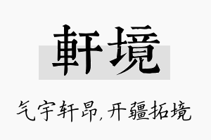 轩境名字的寓意及含义