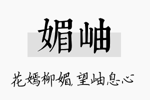 媚岫名字的寓意及含义