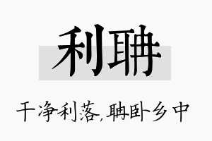 利聃名字的寓意及含义