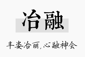 冶融名字的寓意及含义