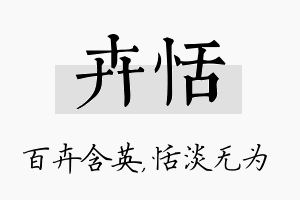 卉恬名字的寓意及含义