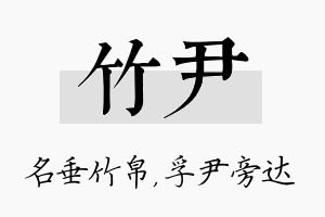 竹尹名字的寓意及含义