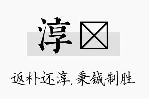 淳铖名字的寓意及含义