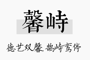 馨峙名字的寓意及含义