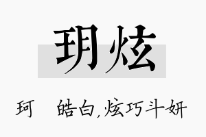 玥炫名字的寓意及含义