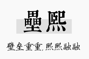 垒熙名字的寓意及含义