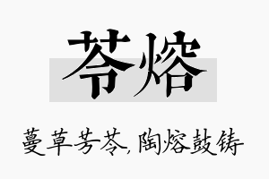 苓熔名字的寓意及含义