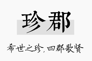 珍郡名字的寓意及含义