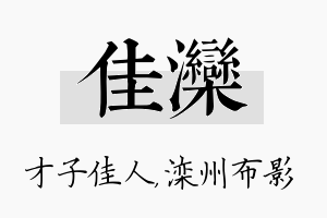 佳滦名字的寓意及含义