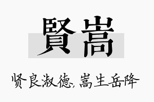 贤嵩名字的寓意及含义