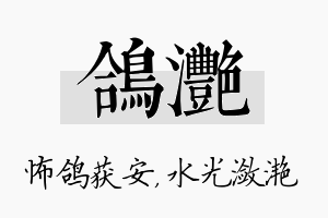 鸽滟名字的寓意及含义