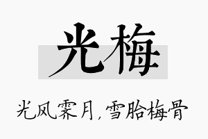 光梅名字的寓意及含义