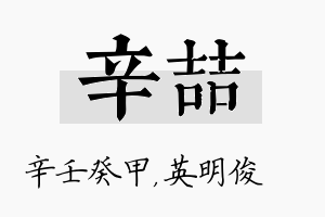 辛喆名字的寓意及含义