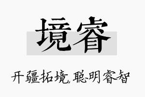 境睿名字的寓意及含义